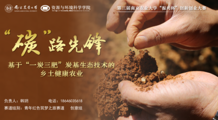 喜报 我院生物有机肥料研发项目在第三届“振兴杯”创新创业大赛中再创佳绩